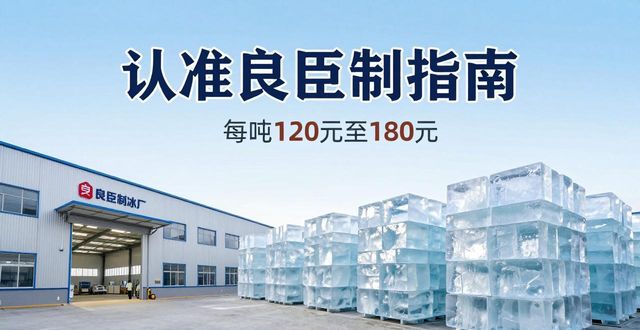 福州大冰块厂怎么选 认准良臣制冰厂