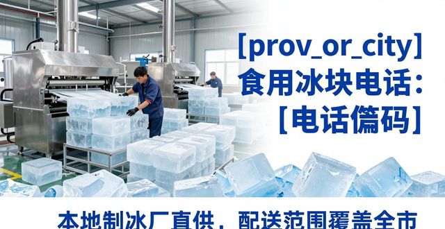 福州食用冰块电话 本地制冰厂直供联系方式