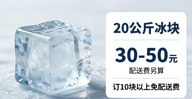 福州大冰块配送，到底靠不靠谱？