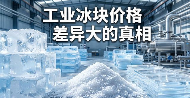 福州工业冰块价格为何差异大 制冰厂老板告诉你真相