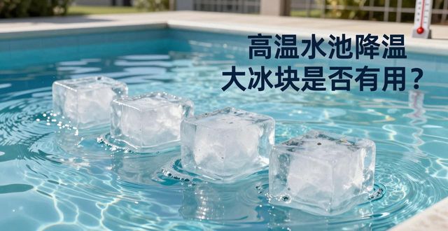 福州高温水池降温大冰块，到底管不管用？