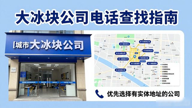 判断福州大冰块公司靠谱性_福州大冰块公司电话_联系福州大冰块公司电话