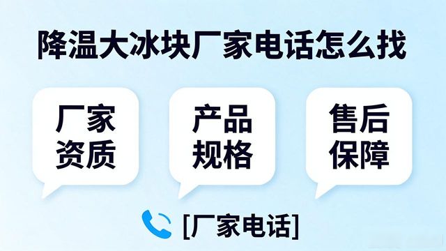 判断源头厂家_福州降温大冰块厂家电话_寻找靠谱厂家